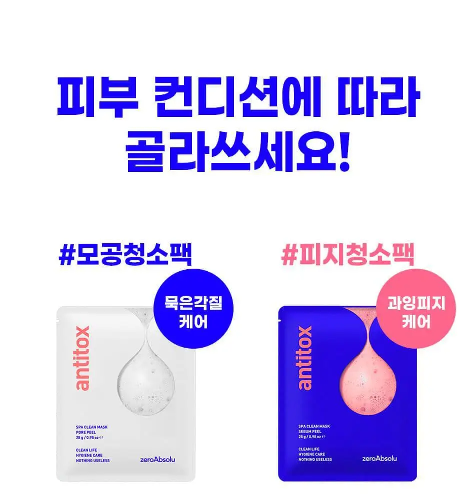 [모공청소팩] 안티톡스 스파클린 마스크 포어필 1매 상세페이지 13